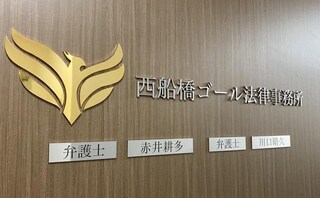 西船橋ゴール法律事務所
