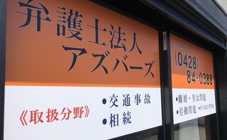 弁護士法人アズバーズ青梅事務所