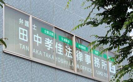 田中孝佳法律事務所