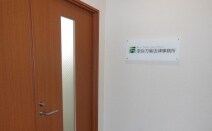 奈良万葉法律事務所