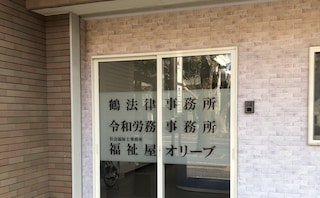 弁護士法人鶴法律事務所周南支所