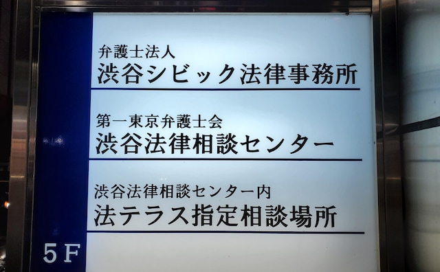 弁護士法人渋谷シビック法律事務所