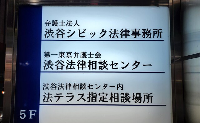 弁護士法人渋谷シビック法律事務所