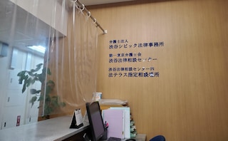 弁護士法人渋谷シビック法律事務所