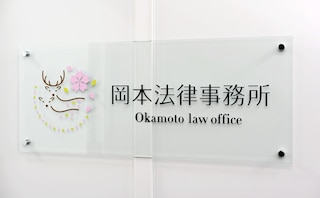 岡本法律事務所