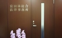 富田林総合法律事務所