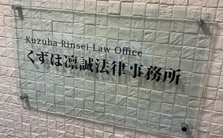 くずは凛誠法律事務所