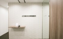 土生総合法律事務所