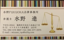 水野FUKUOKA法律事務所