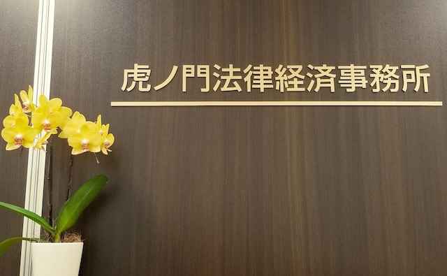 虎ノ門法律経済事務所横須賀支店