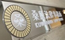 弁護士法人桑原法律事務所福岡オフィス