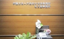 弁護士法人大西総合法律事務所名古屋事務所