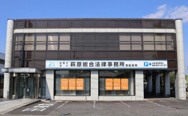 弁護士法人萩原総合法律事務所常総支所