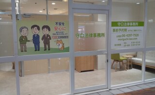 守口法律事務所