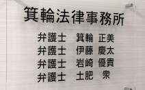 箕輪法律事務所