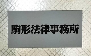 駒形法律事務所