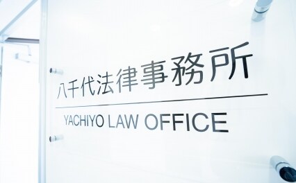 八千代法律事務所