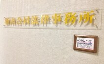 湘南合同法律事務所