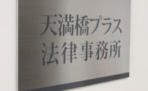 天満橋プラス法律事務所