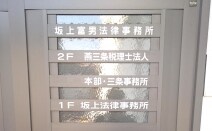 坂上富男法律税理事務所