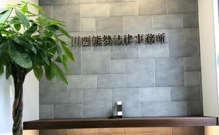 川西能勢法律事務所