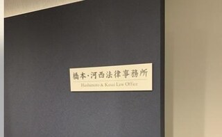 橋本・河西法律事務所