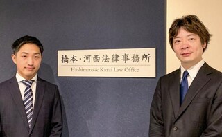 橋本・河西法律事務所
