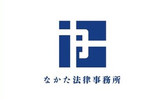 なかた法律事務所