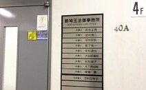 新埼玉法律事務所