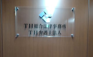 TH総合法律事務所