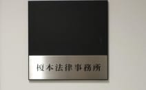 榎本法律事務所