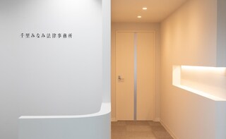 弁護士法人千里みなみ法律事務所 豊中オフィス