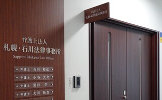 弁護士法人札幌・石川法律事務所