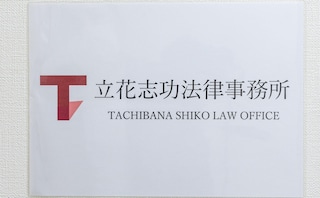 立花志功法律事務所