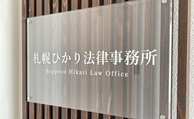 札幌ひかり法律事務所