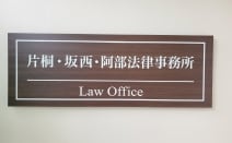 片桐・坂西・阿部法律事務所