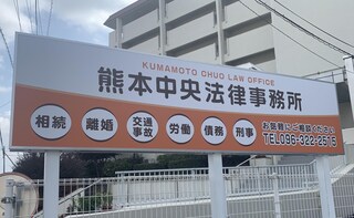 熊本中央法律事務所