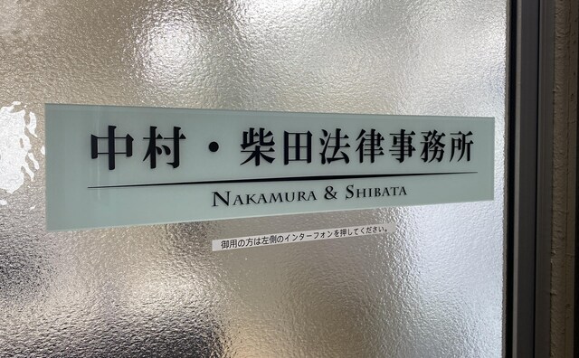 中村・柴田法律事務所