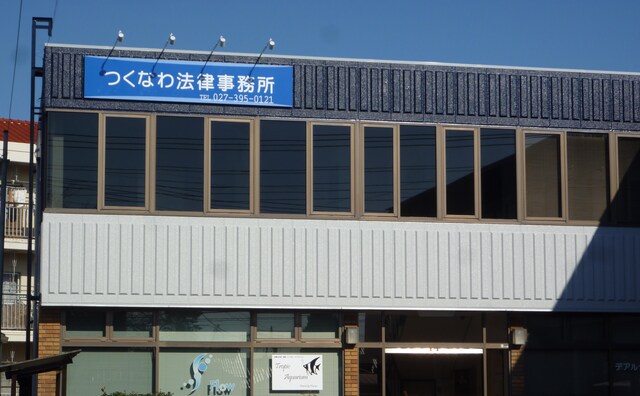 つくなわ法律事務所