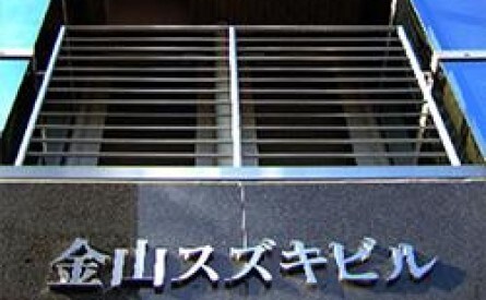 金山総合法律事務所