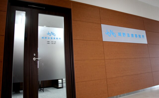 弁護士法人自由 城野法律事務所