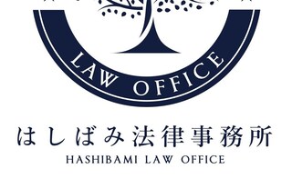 はしばみ法律事務所