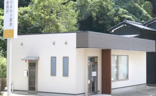 飛鸞ひまわり基金法律事務所