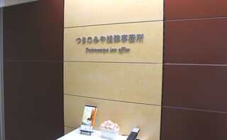 つきのみや法律事務所