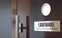 弁護士法人ライトハウス法律事務所