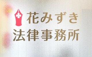 花みずき法律事務所