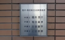 福井・稲田総合法律事務所