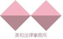 美和法律事務所