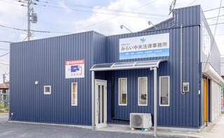 弁護士法人みらい中央法律事務所石岡オフィス