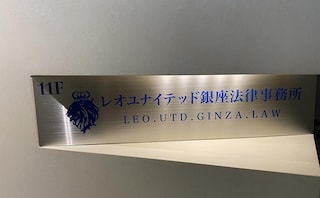 レオユナイテッド銀座法律事務所